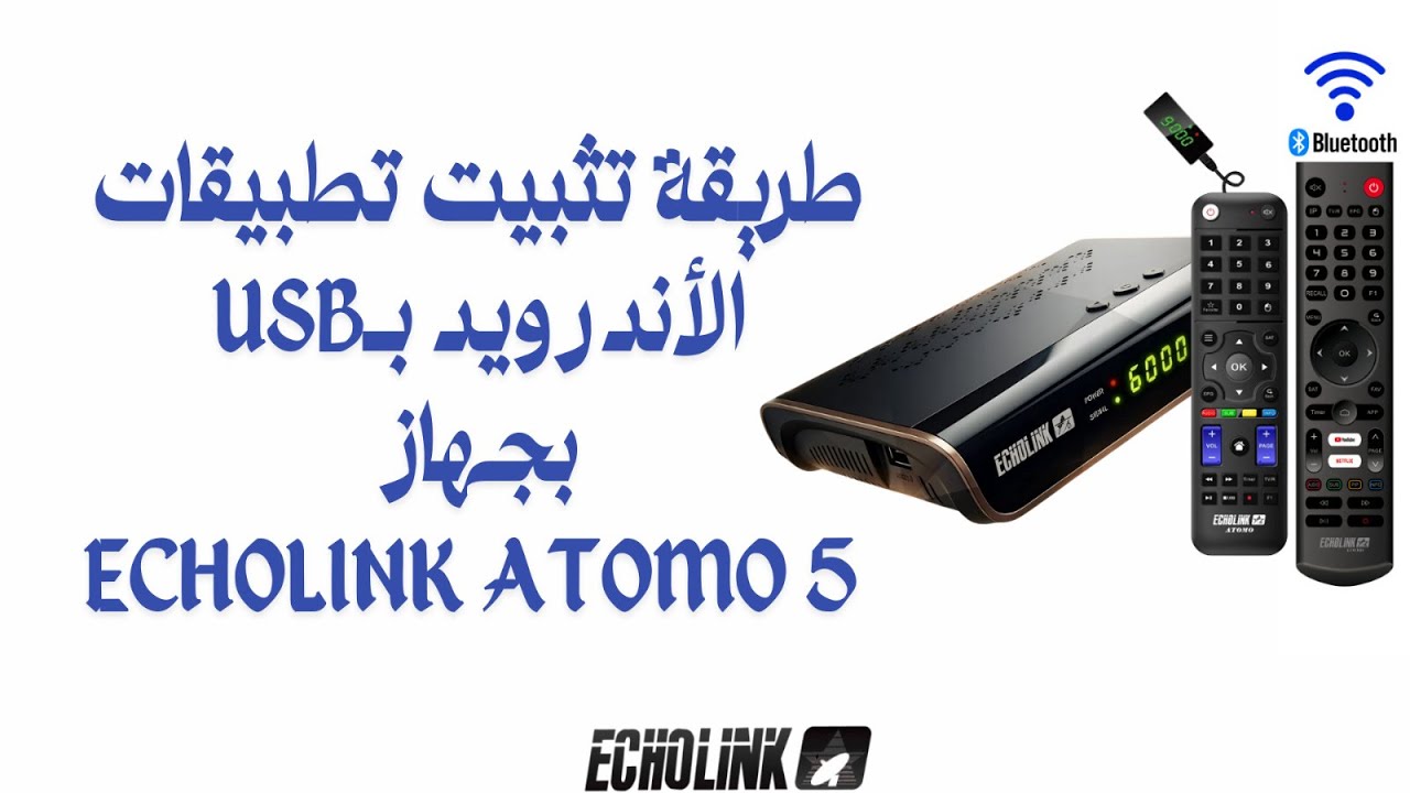 طريقة تثبيت تطبيقات بـUSB بجهاز أطومو ATOMO 5