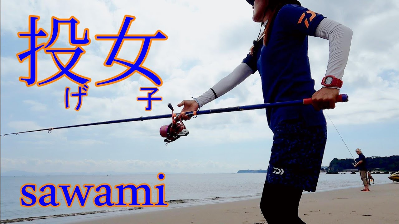 【キス釣り】最強女子SAWAMI　三浦で大暴れ！トーナメンターもタジタジ