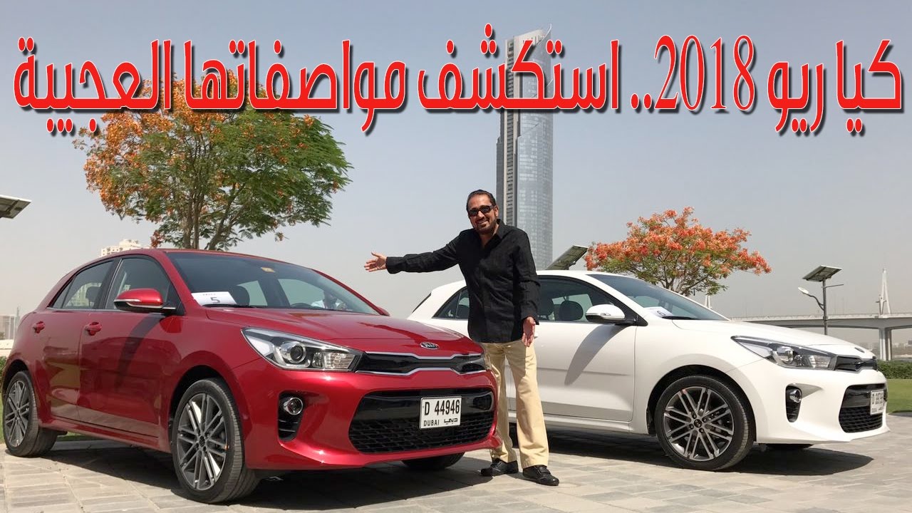كيا ريو 2018.. استكشف مواصفاتها العجيبة - بكر أزهر | سعودي أوتو Kia Rio 2018