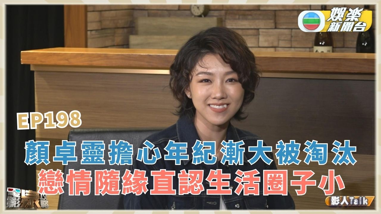 電影泉攻略丨顏卓靈擔心年紀漸大被淘汰 戀情隨緣直認生活圈子小丨EP198