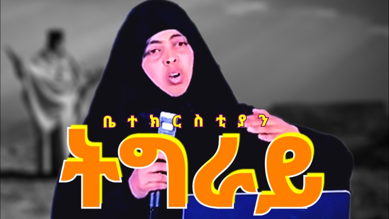 ተስፋ ኣይትቁረጹ ኣሕዋተይ 