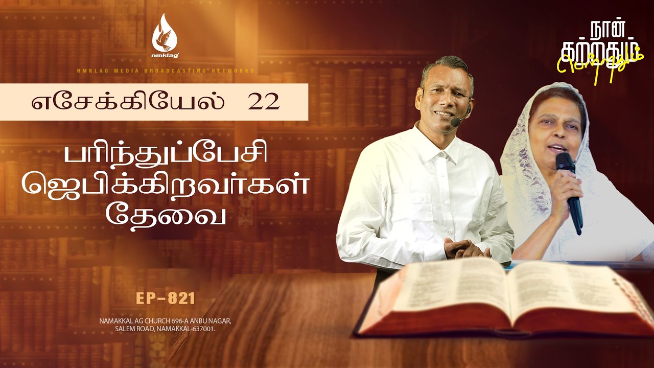 பரிந்தப்பேசி ஜெபிக்கிறவர்கள் தேவை  | EP - 821 | 13 பிப் 26 | எசேக்கியேல் 22 சத்தியங்கள்