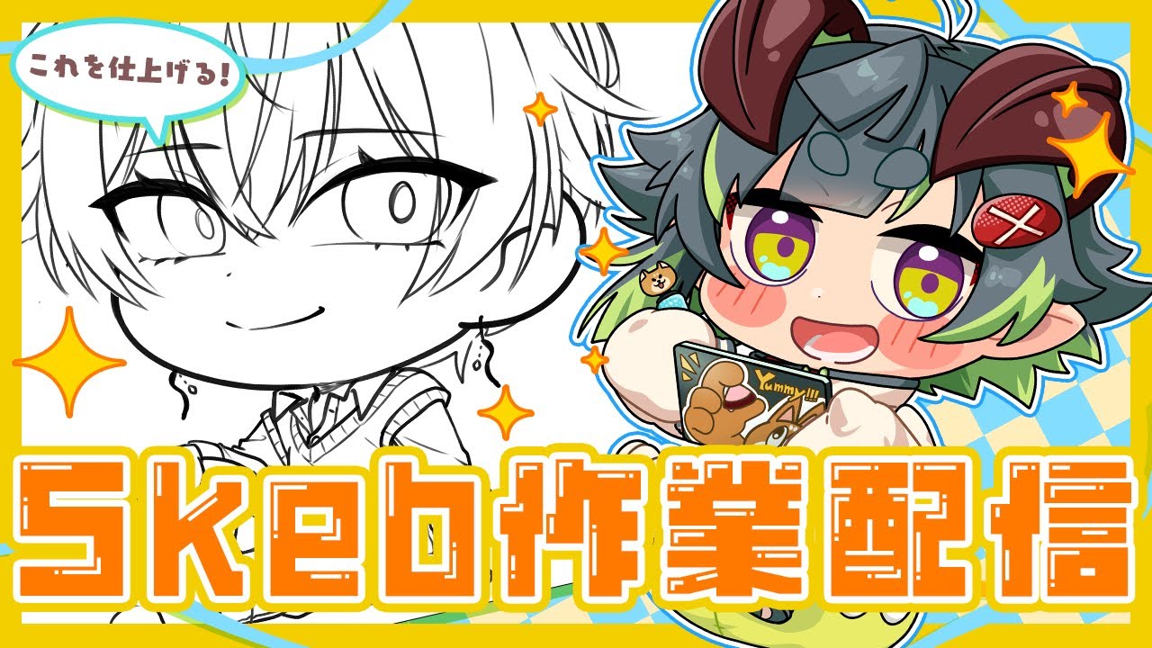 【 #作業雑談 】Skeb作業雑談配信