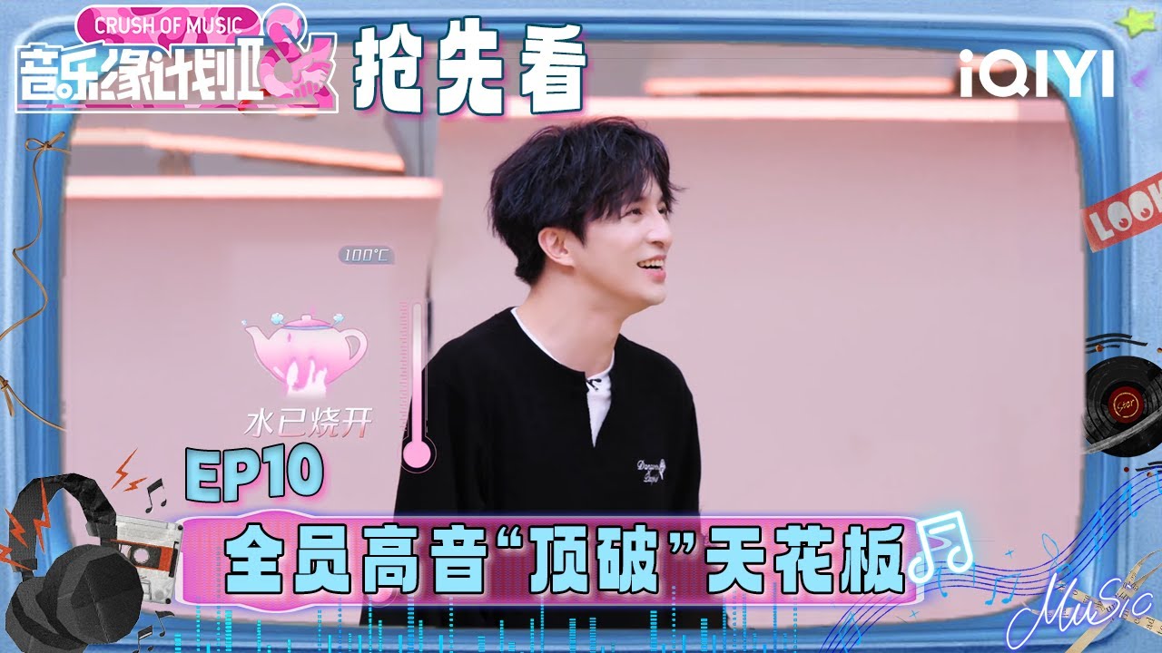 超长抢先看：全员高音“顶破”天花板 谁家的烧水壶又开了🤣音乐人说了什么竟“惹”到全场男嘉宾？张靓颖变“记谱女王”🤭 | 音乐缘计划2 预告 | Crush of Music | iQIYI慢综艺