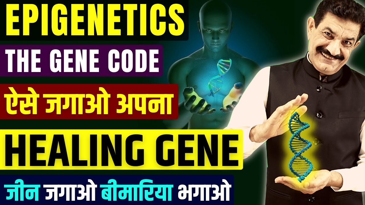 अब संभव है जीन को बदलना | Awaken Your HEALING Gene in Hindi | Epigenetics Learn To Heal Your Gene