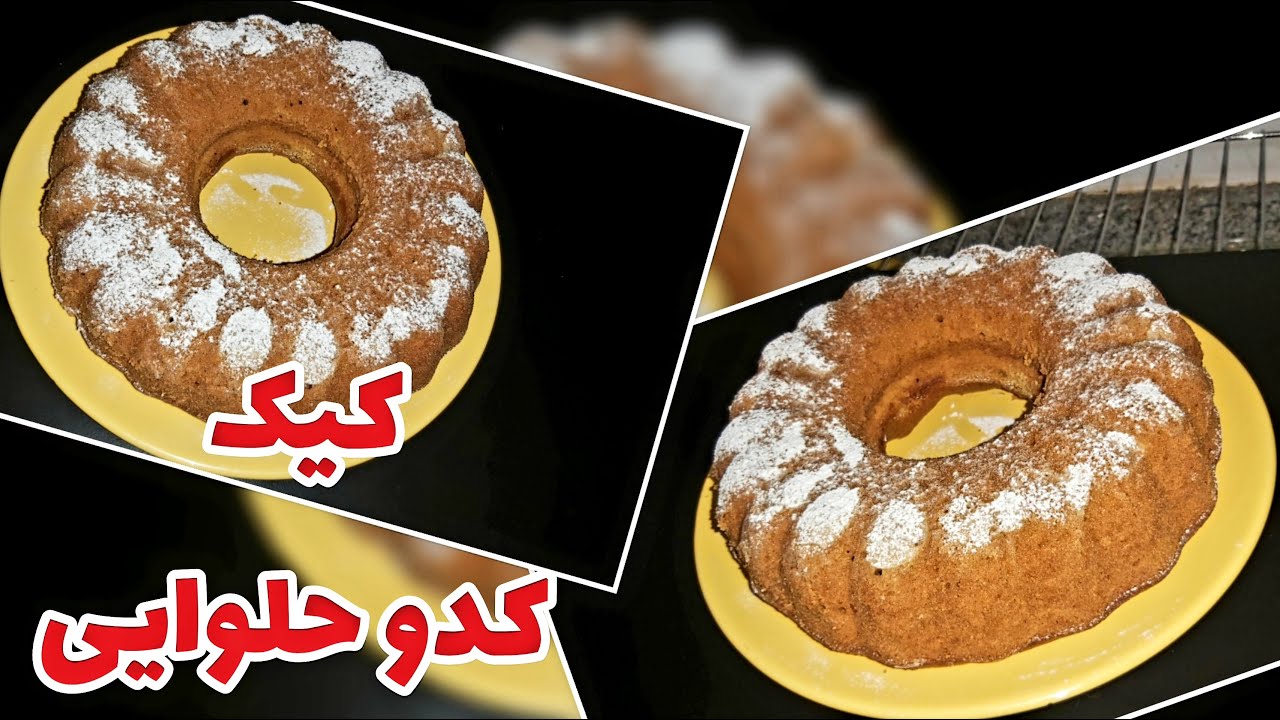 طرزتهیه کیک کدوحلوایی به بهترین روش بسیار نرم و خوشمزه