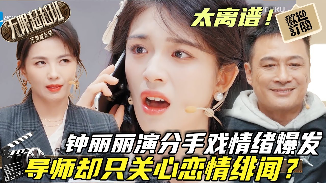 鈡麗麗演被綠分手戯，情緒爆發太真實！導師卻只關注緋聞戀情😶？【無限超越班】#爾冬升 #吳鎮宇 #曾志偉  #向華強 #郝蕾 #刘涛  #钟丽丽   #吴镇宇