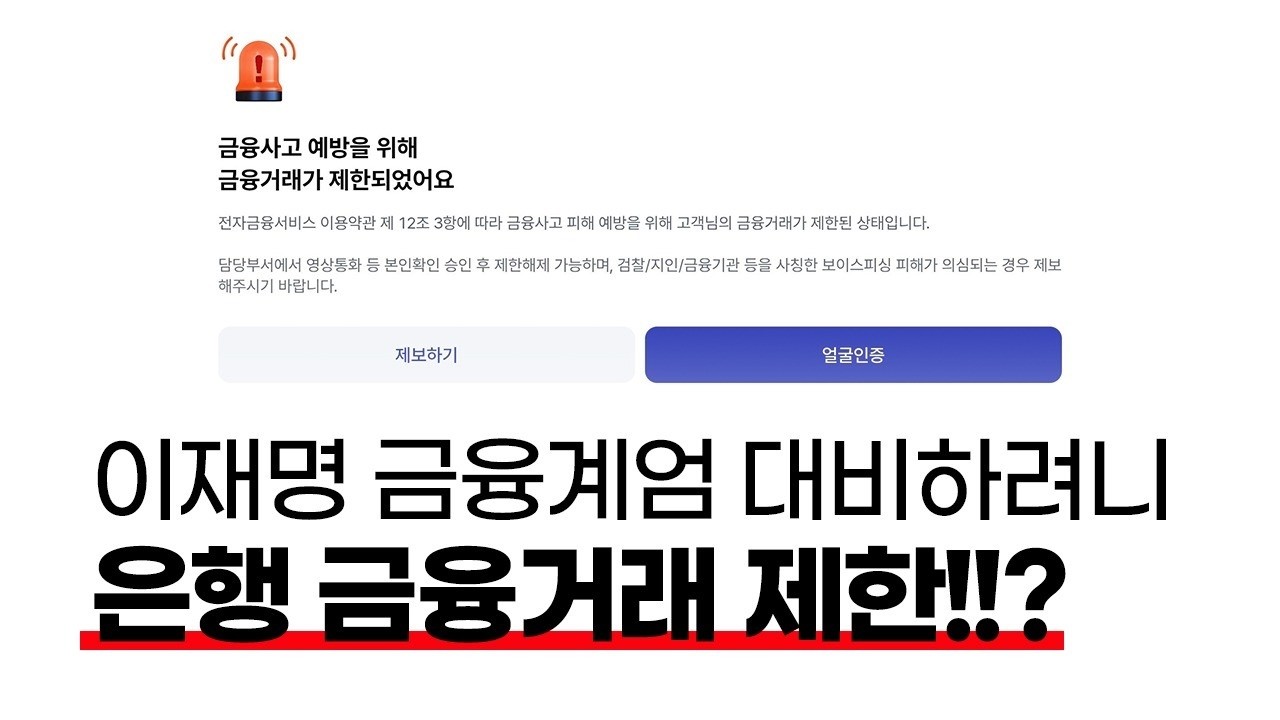 (실화) 이재명 금융계엄 대비하려니 은행 금융거래 제한!!?