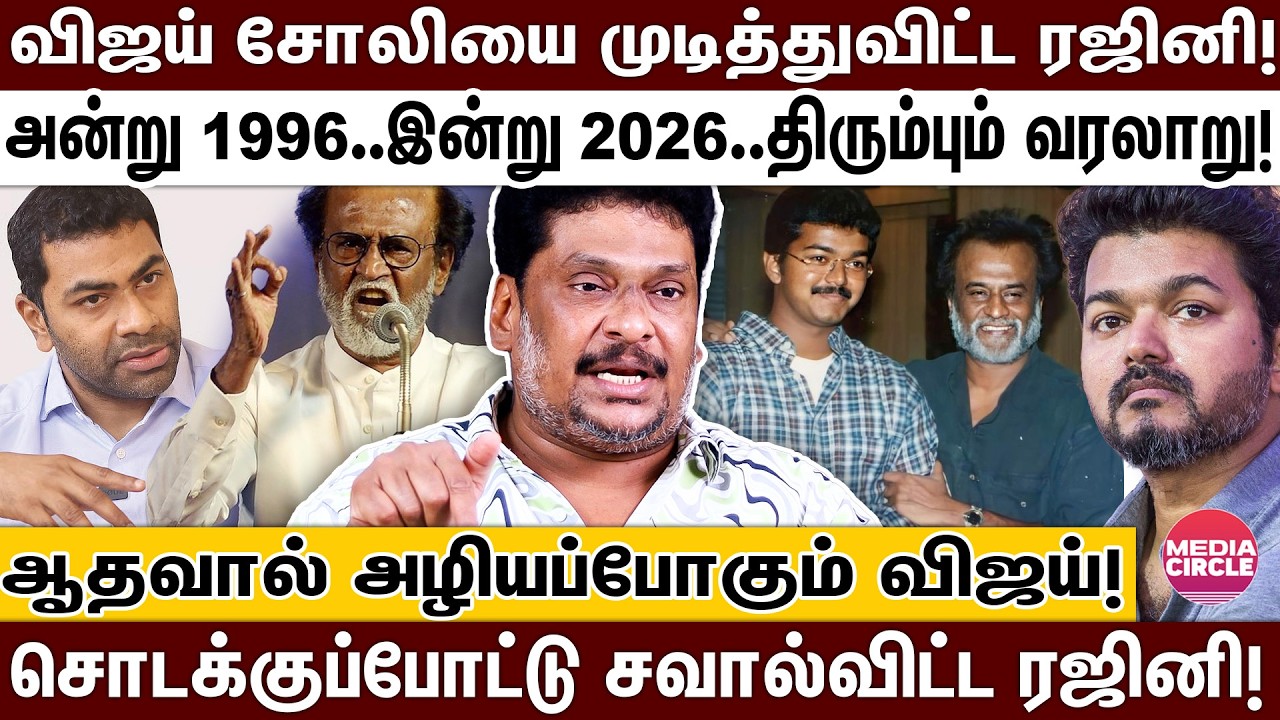 ஒரே வரியில் ரஜினி செய்த சம்பவம்; தவெக-க்கு சமாதிகட்டிய ஆதவ்; அடித்து நொறுக்கிய பாலாஜிபிரபு! | RAJINI