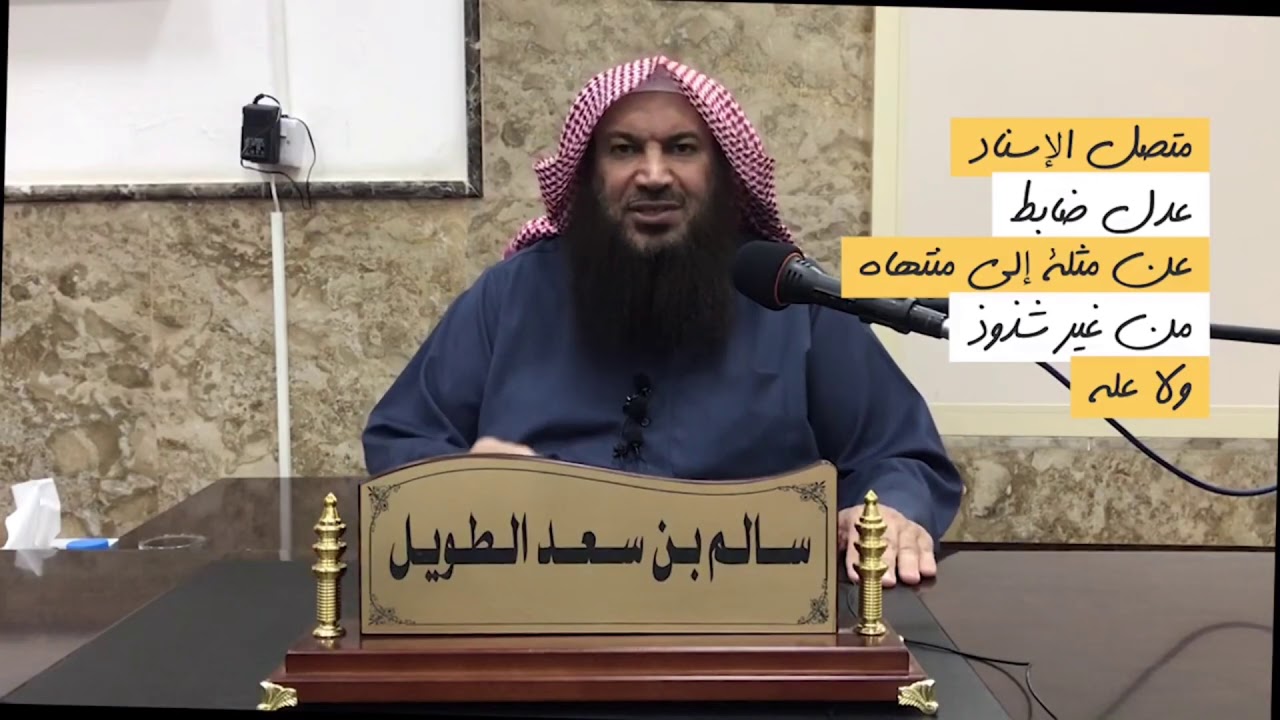 ٩ سلسلة الرد على شبهات وسيم يوسف والمستشرقين شبهة تضعيف بعض العلماء لبعض الأحاديث الشيخ/ سالم الطويل