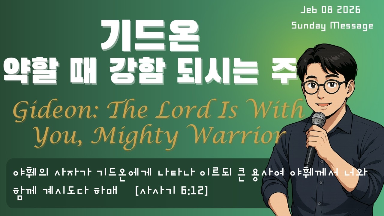 2026.2.08 (주일) 기드온 약할 때 강함 되시는 주(삿 6:12) | Gideon The Lord Is With You, Mighty Warrior(Judges 6:12)