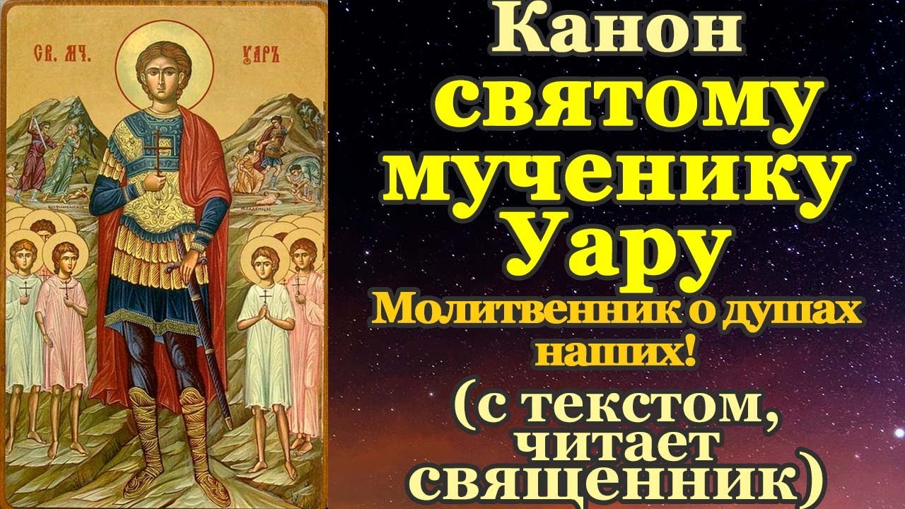 Канон святому мученику Уару Египетскому, молитва