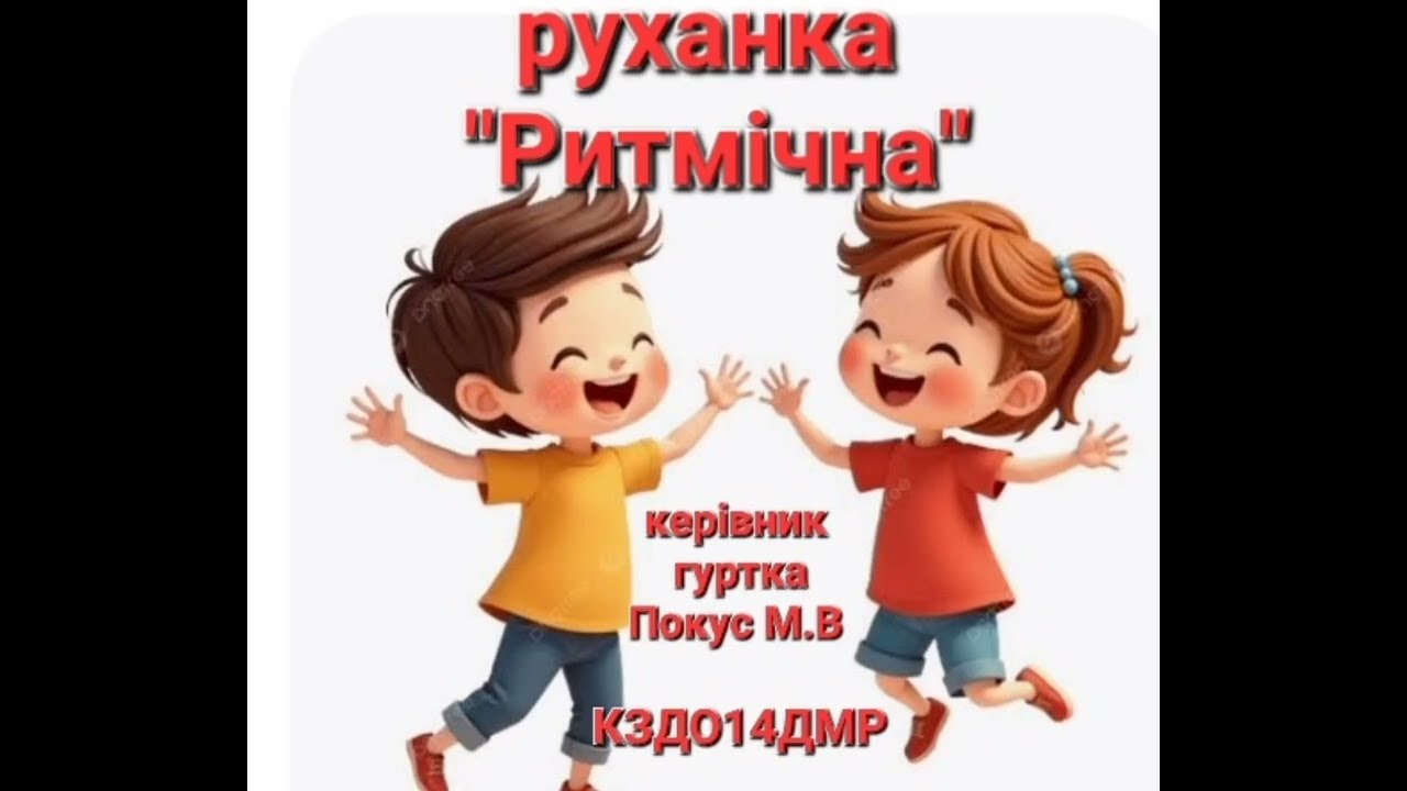 Руханка 