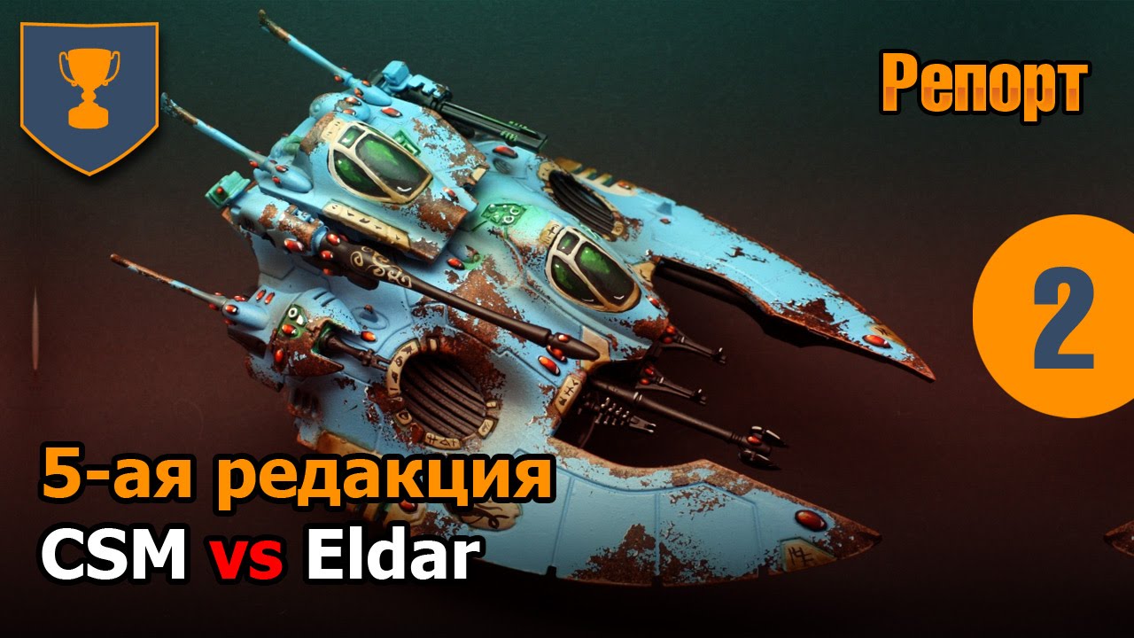 Турнир по 5ке - 02 - CSM vs Eldar