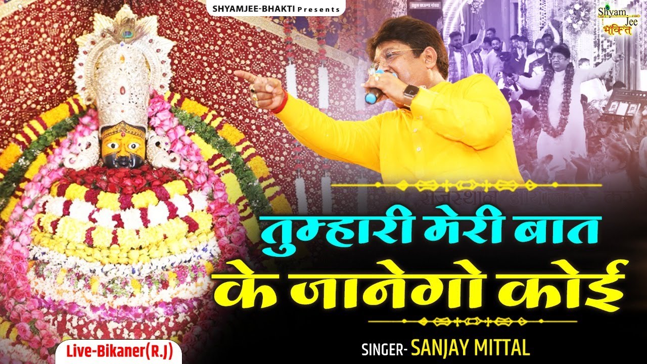 तुम्हारी मेरी बात के जानेगो कोई  ~Baat Shyam Ki~ Sanjay Mittal ~ Khatu Shyamji Bhakti Bhajan