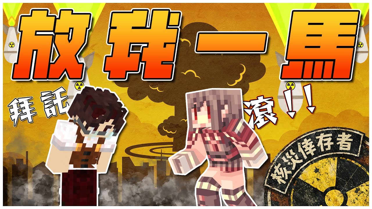 Minecraft｜核災倖存者｜最後一分鐘，我如果求饒，阿神會放過我嗎？