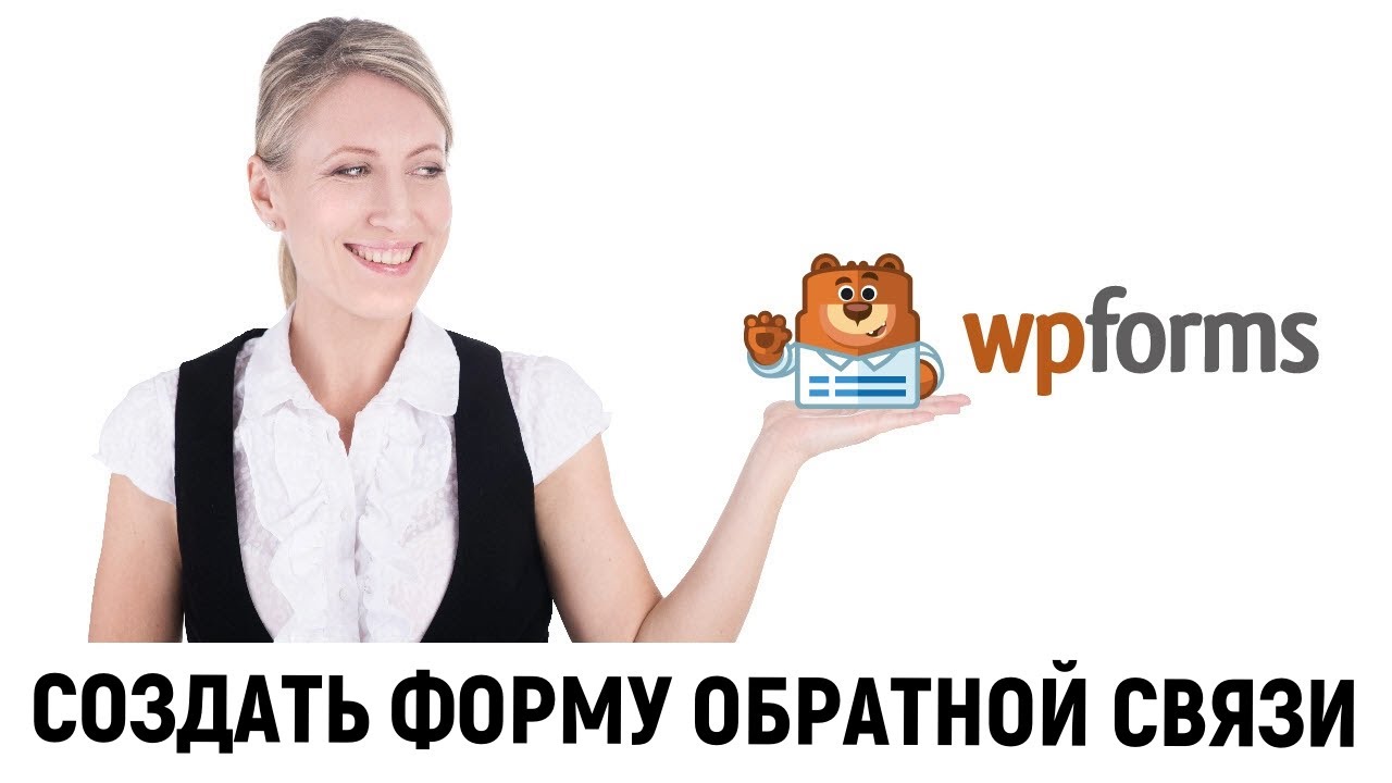 WPForms - WordPress плагин для контактной формы. Инструкция по созданию формы обратной связи.