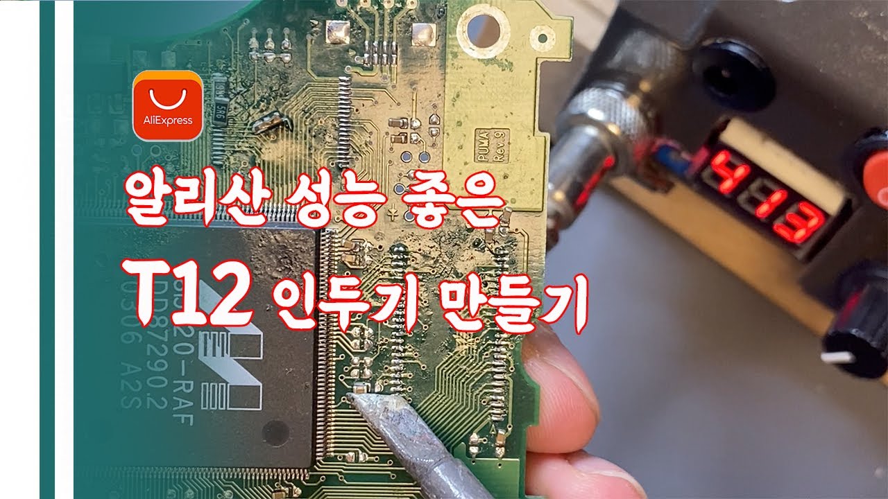 성능좋은 T12 인두기 저렴하게 사서 잘 쓰고 있어요.