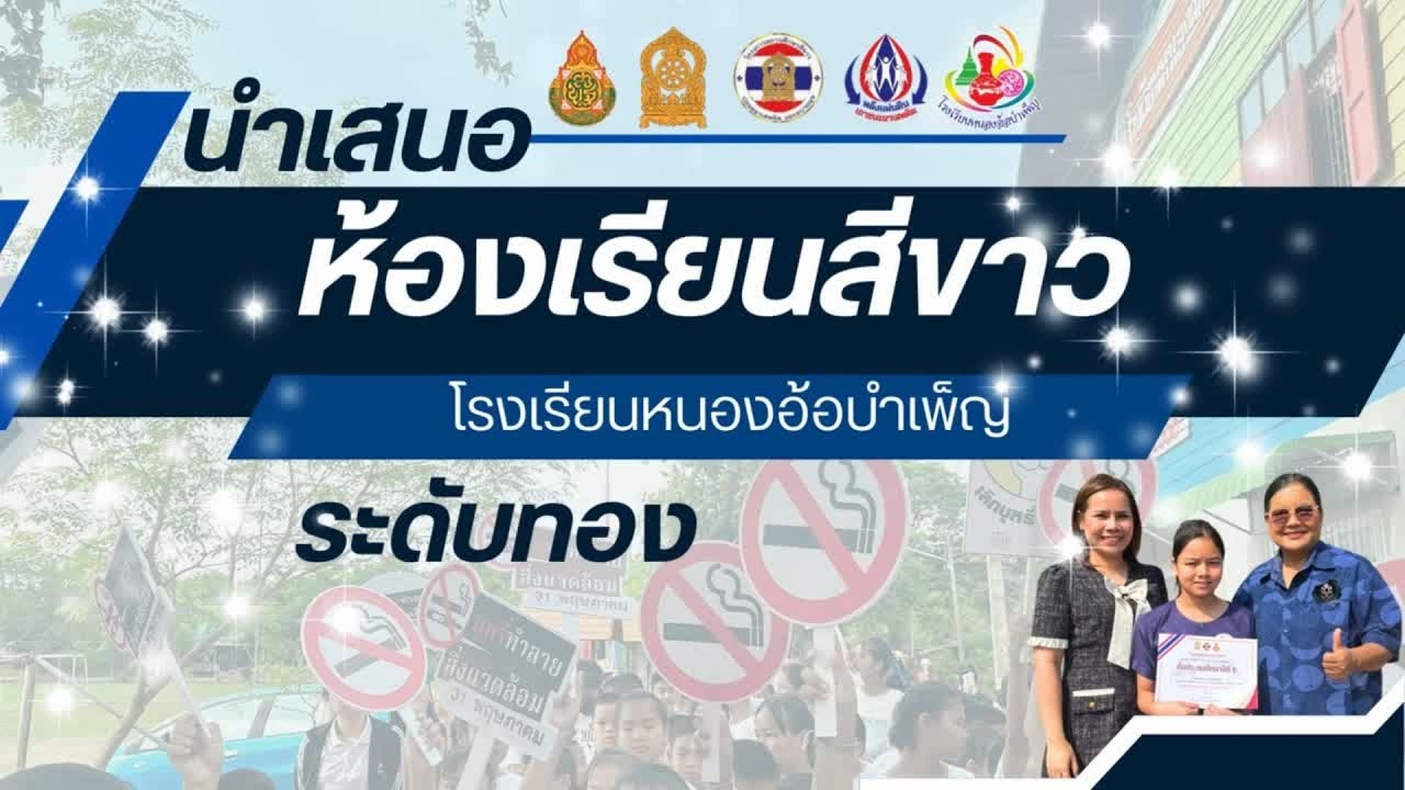 นำเสนอผลการดำเนินงานห้องเรียนสีขาว 2568 