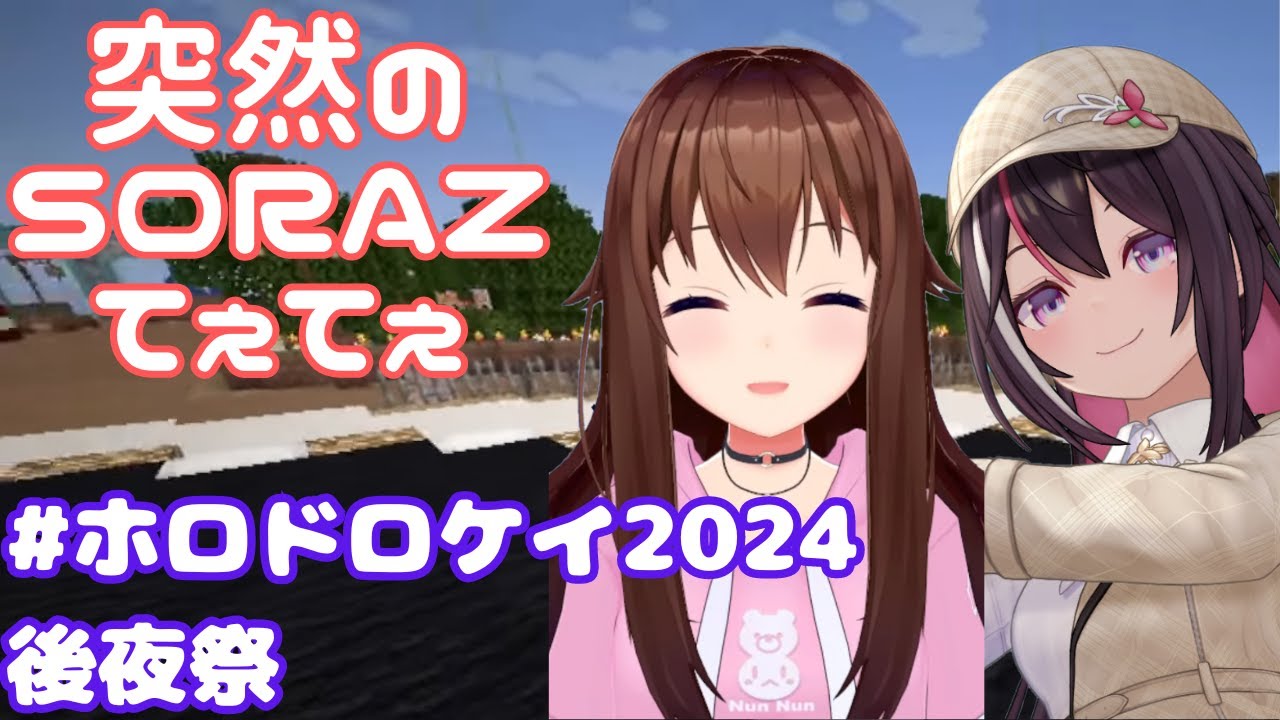 #ホロドロケイ2024  後夜祭にて唐突に始まるSorAZ【ときのそら切り抜き/ホロライブ/AZKi】