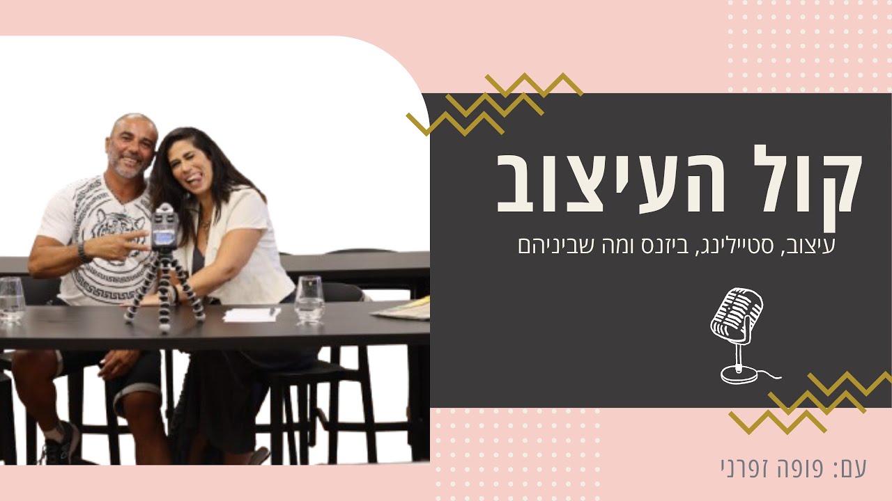 פופה פודקאסט קול העיצוב;  להפוך כל קיר ליצירת אומנות; עם אבי מלכה I פרק 9
