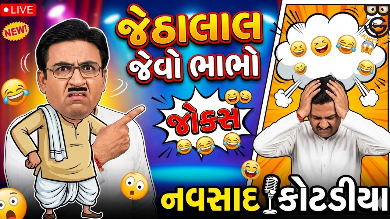 New Gujarati comedy jokes || જેઠાલાલ જેવો ભાભો || Navsad Kotadiya 2025