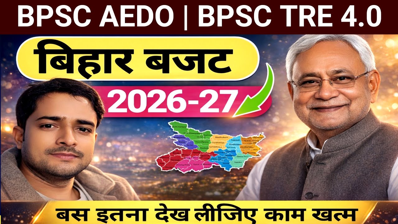 बिहार बजट -2026-27 | बिहार बजट सार -2026-27 | BPSC AEDO EXAM-2026 | BPSC TRE -4.0 | BPSC -72 