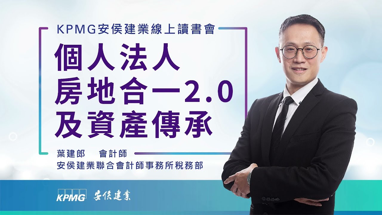 2021第三季KPMG讀書會｜個人法人房地合一2.0及資產傳承