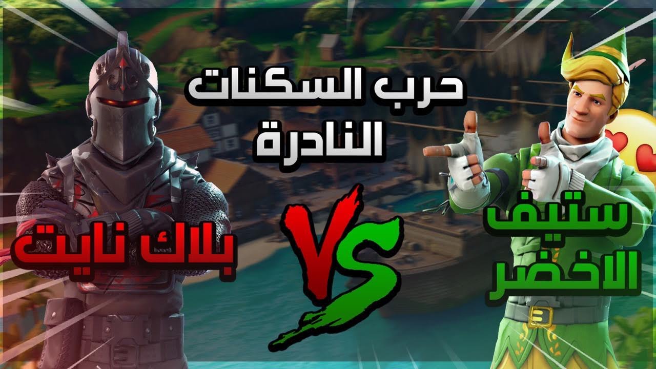 حرب السكنات النادرة | كنت بنتقم من المتابعين ولكن !! | Fortnite