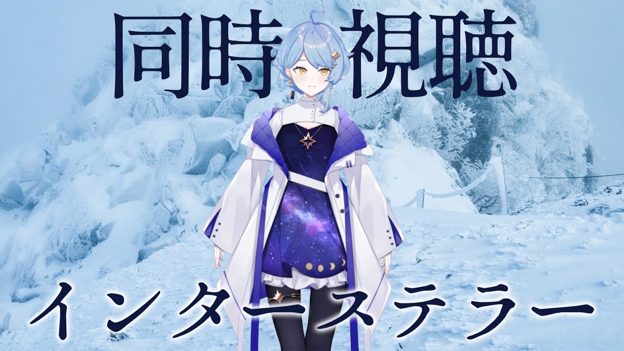 【🎬同時視聴】惑星科学者と観るインターステラー【星見まどか】