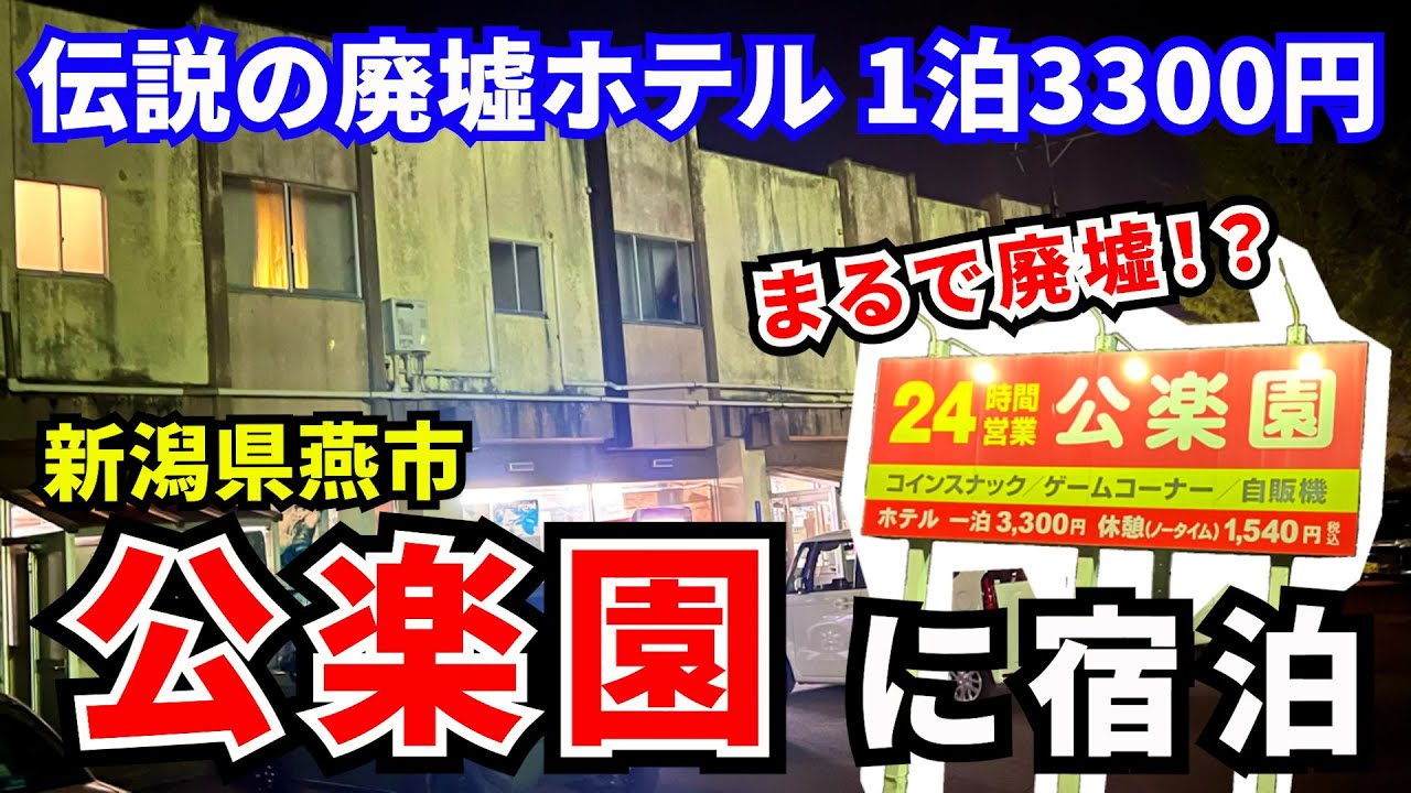 【ホテル公楽園】まるで廃墟！？新潟の超貴重なレトロホテルに宿泊！レトロ自販機とレトロゲームセンターも併設