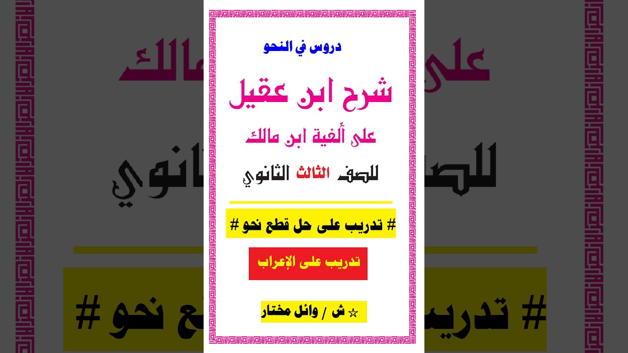 # تدريب على حل قطع نحو # للصف الثالث الثانوي الأزهري #  تعلَّم  الإعراب