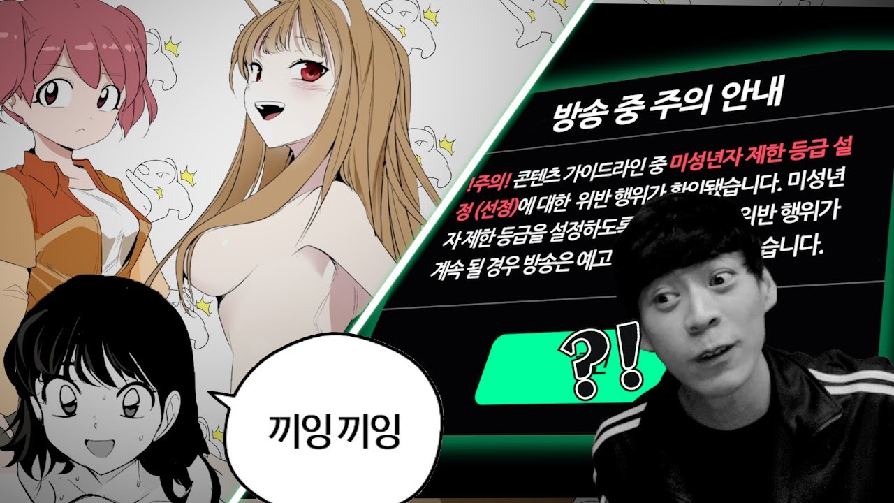 치지직 최초 경고 받은 영상