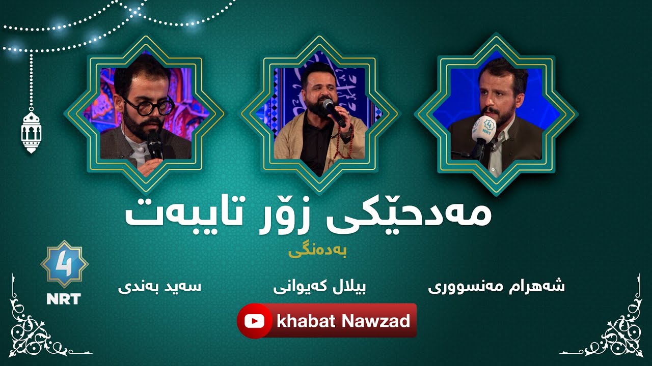 مەدحێکی زۆر تایبەت، بەدەنگی: شەهرام مەنسووری- بیلال کەیوانی- سەید بەندی