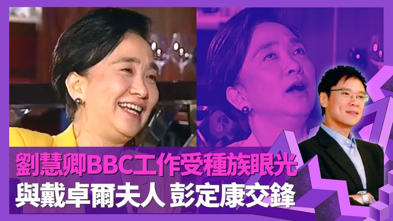 劉慧卿憶述英國BBC工作受種族眼光 直接無綫新聞刻薄｜難忘與戴卓爾夫人直接對質 彭定康九五直選之爭｜參與公共事務原因 不滿部份議員唔識問問題｜志雲飯局 陳志雲