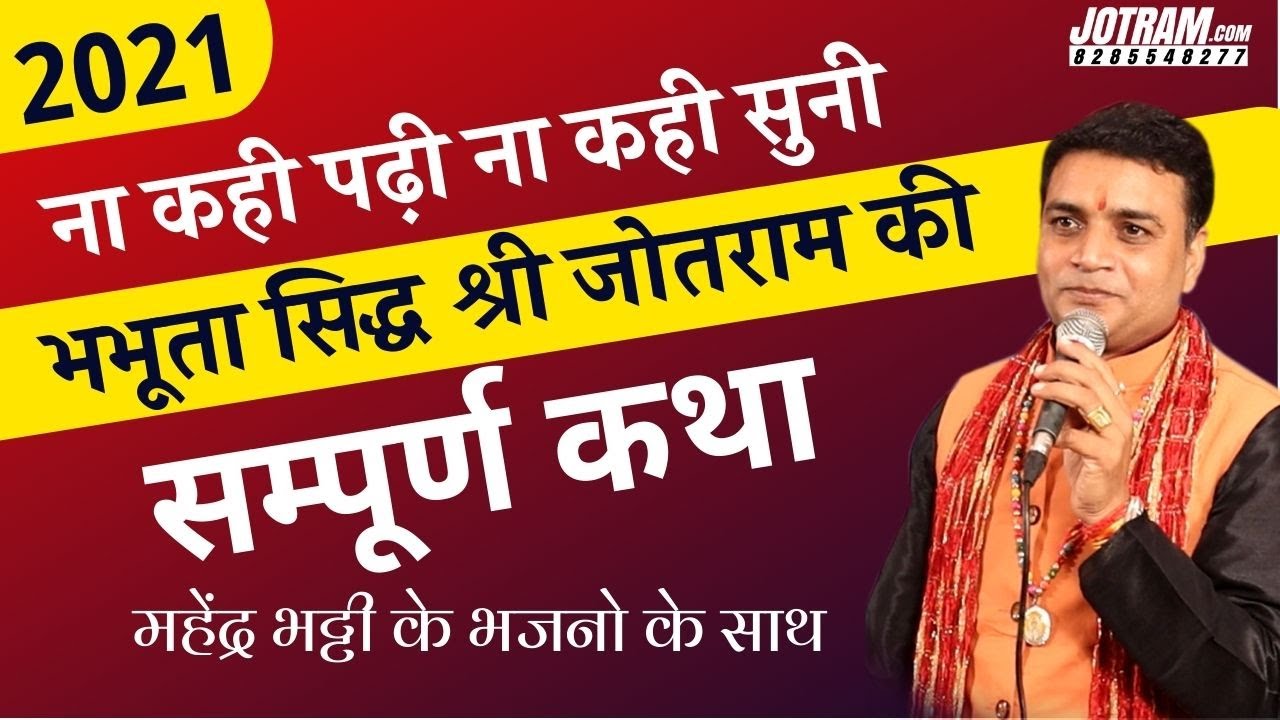 भभूता सिद्ध श्री जोतराम कथा भजनो के साथ | महेंद्र भट्टी 8826732773 @Jotram_jagat