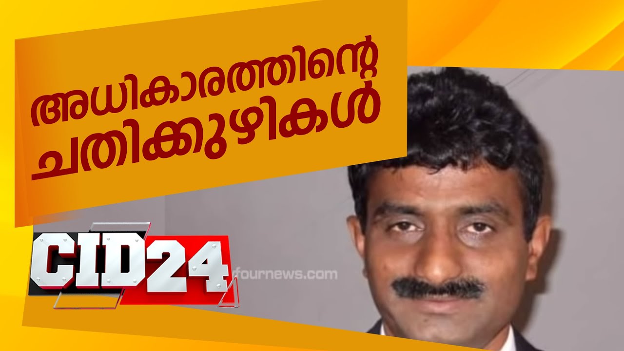 അധികാരത്തിന്റെ ചതിക്കുഴികൾ | CID 24 | Ep# 23 | 20 September 2019 | 24 News