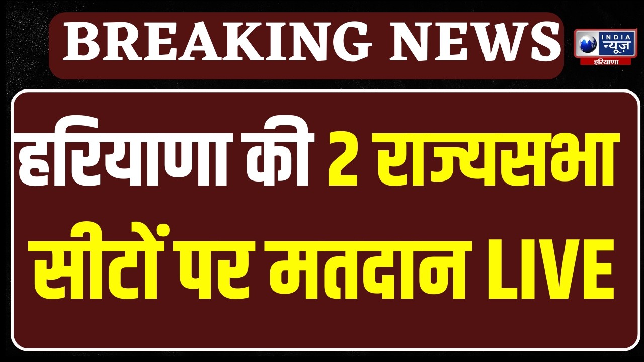 Haryana Rajya Sabha Chunav: सियासी मैदान में, किसका चलेगा आज जादू?| India News Haryana