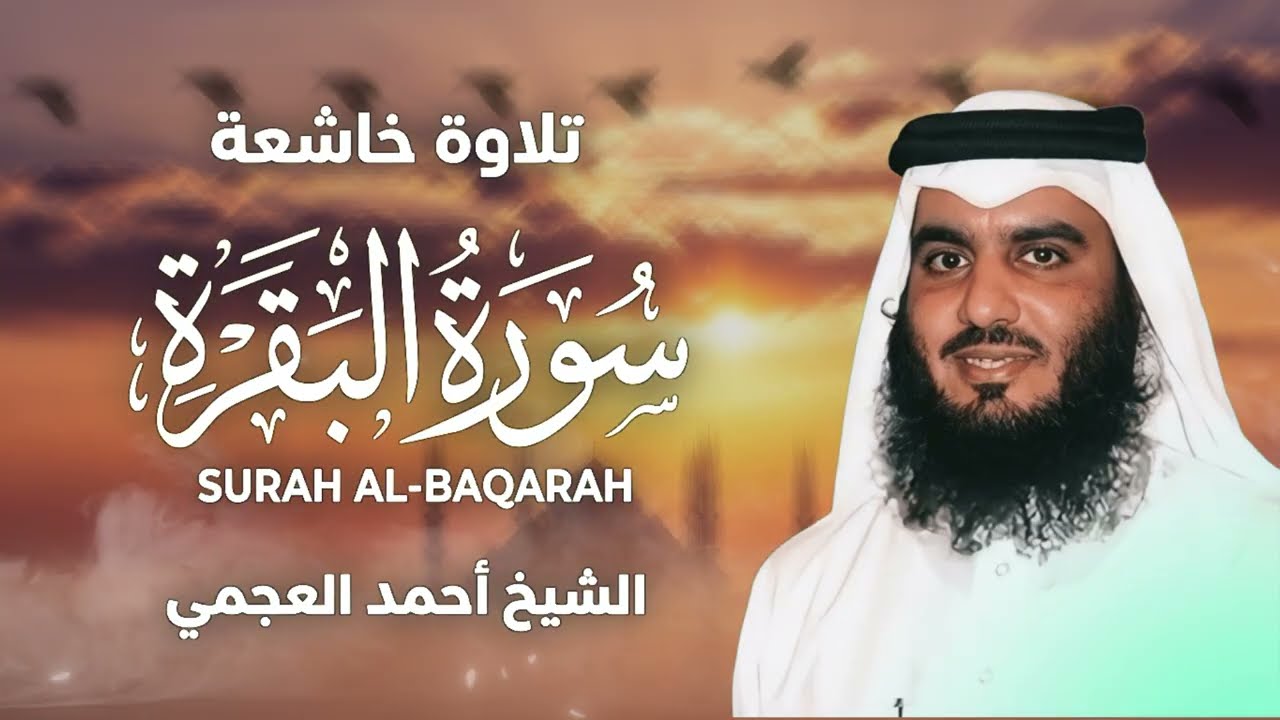 سورة البقرة كاملة بصوت أحمد العجمي رقية شرعية لتحصين البيت وطرد الشياطين تلاوة تهز القلب وتريح النفس