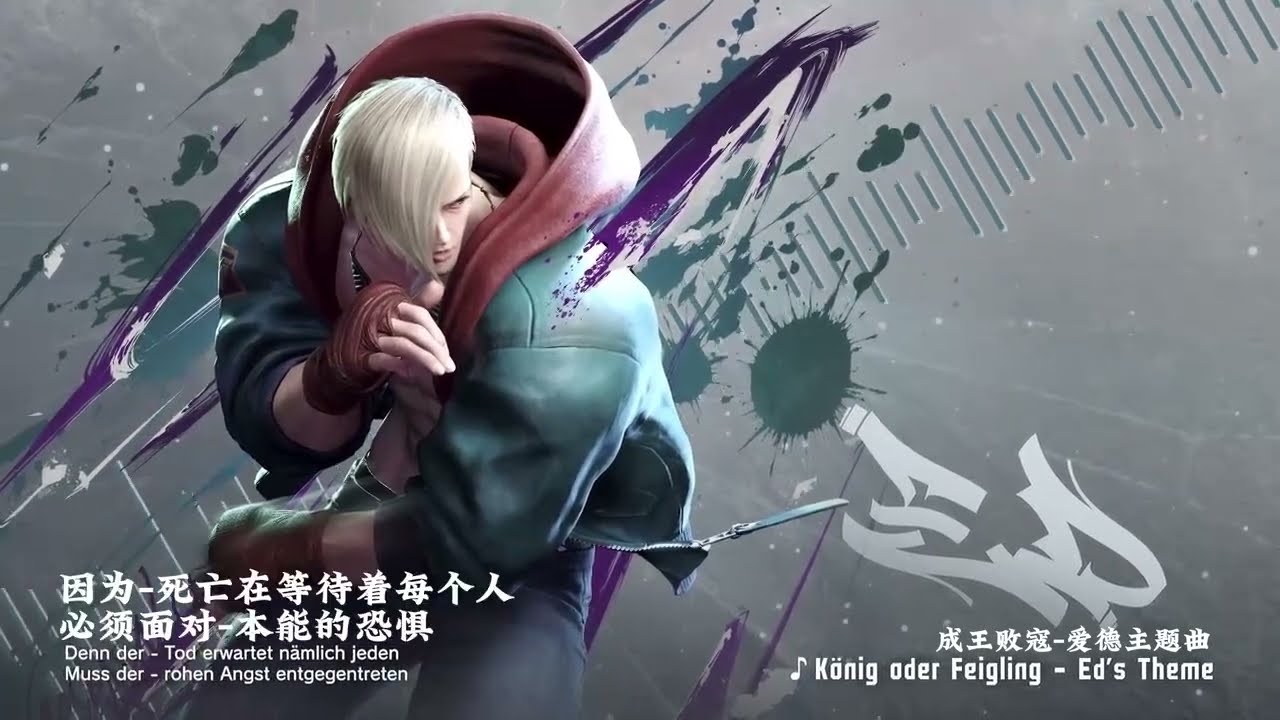 【快打旋風6/街霸6/中字翻譯】成王败寇-爱德/ED 主题曲-KÖnig oder Feigling