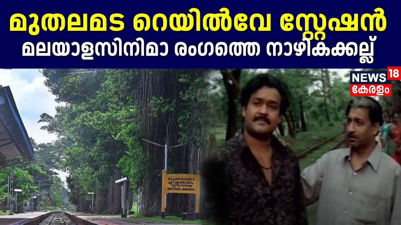 Palakkad | മലയാള സിനിമാ രംഗത്ത്‌ നാഴികക്കല്ലായി Muthalamada Railway station | Malayala cinema