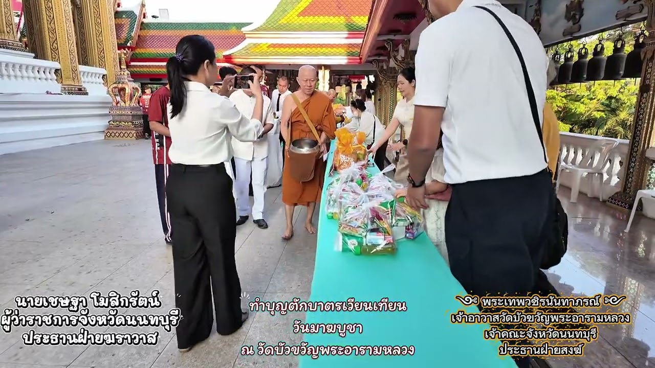 ผู้ว่าฯ นนทบุรี นำข้าราชการ ทำบุญตักบาตวันมาฆบูชาI 3 มี.ค 69 I