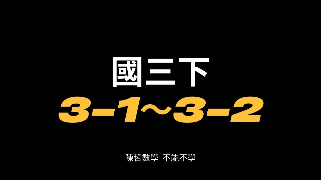 國三下3-1～3-2