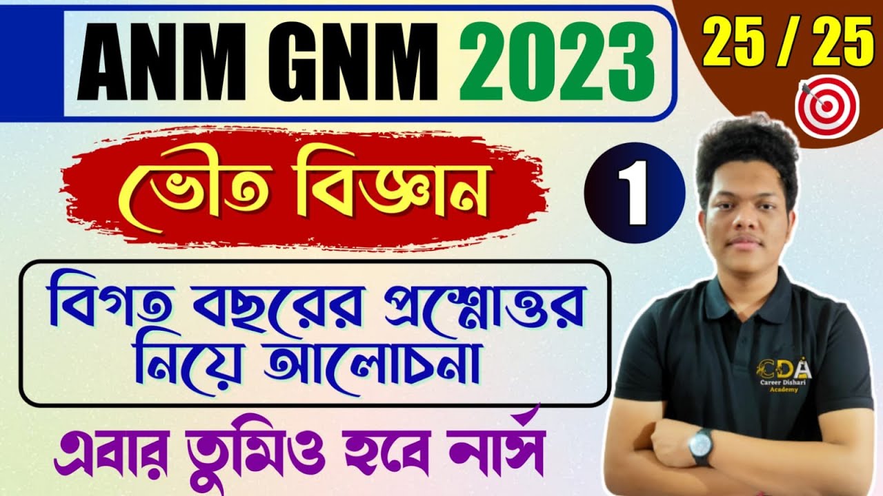 ANM GNM Previous Year Question Paper- ANM GNM Physical Science Class 2023 | ANM GNM Preparation 2023