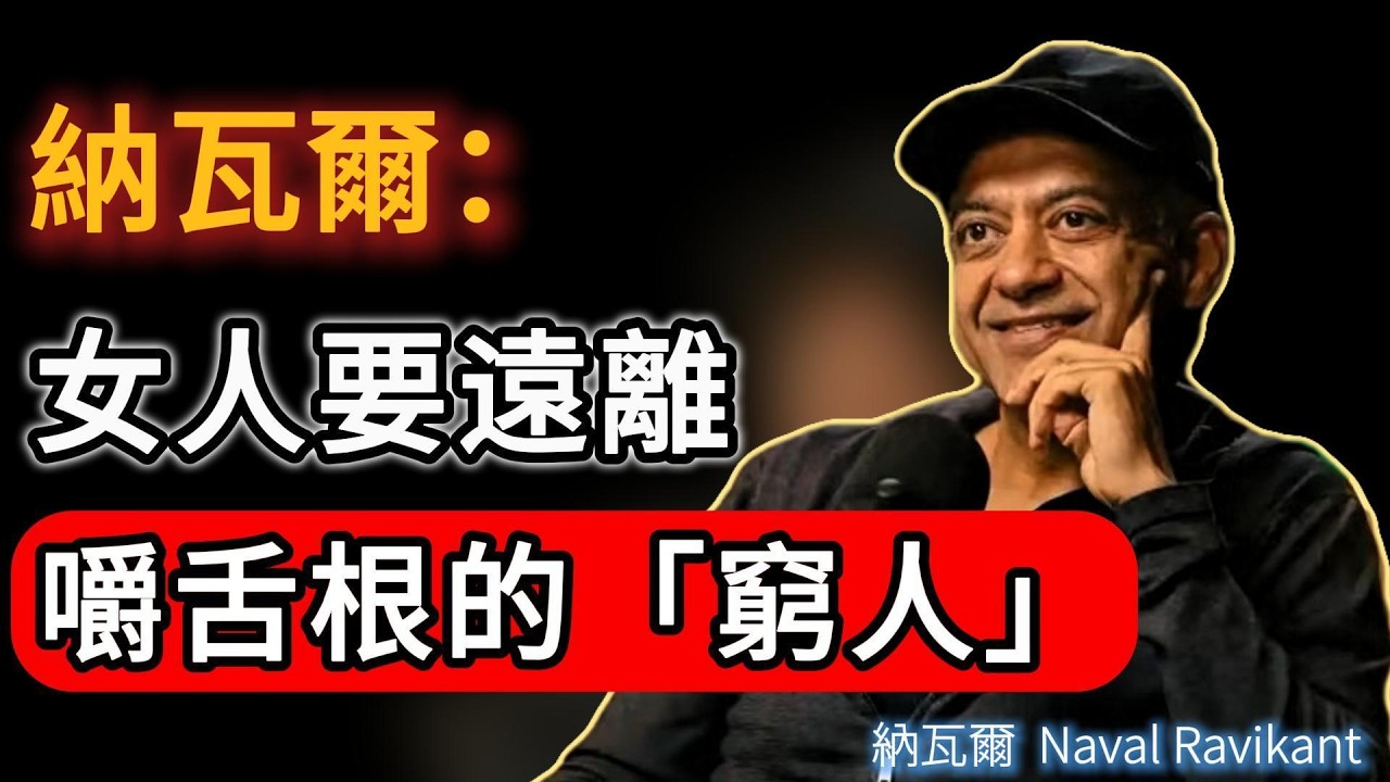後半生，請退出「是非圈」！誰在嚼舌根，誰就是你要遠離的「窮人」 #naval #人生感悟 #女性成长