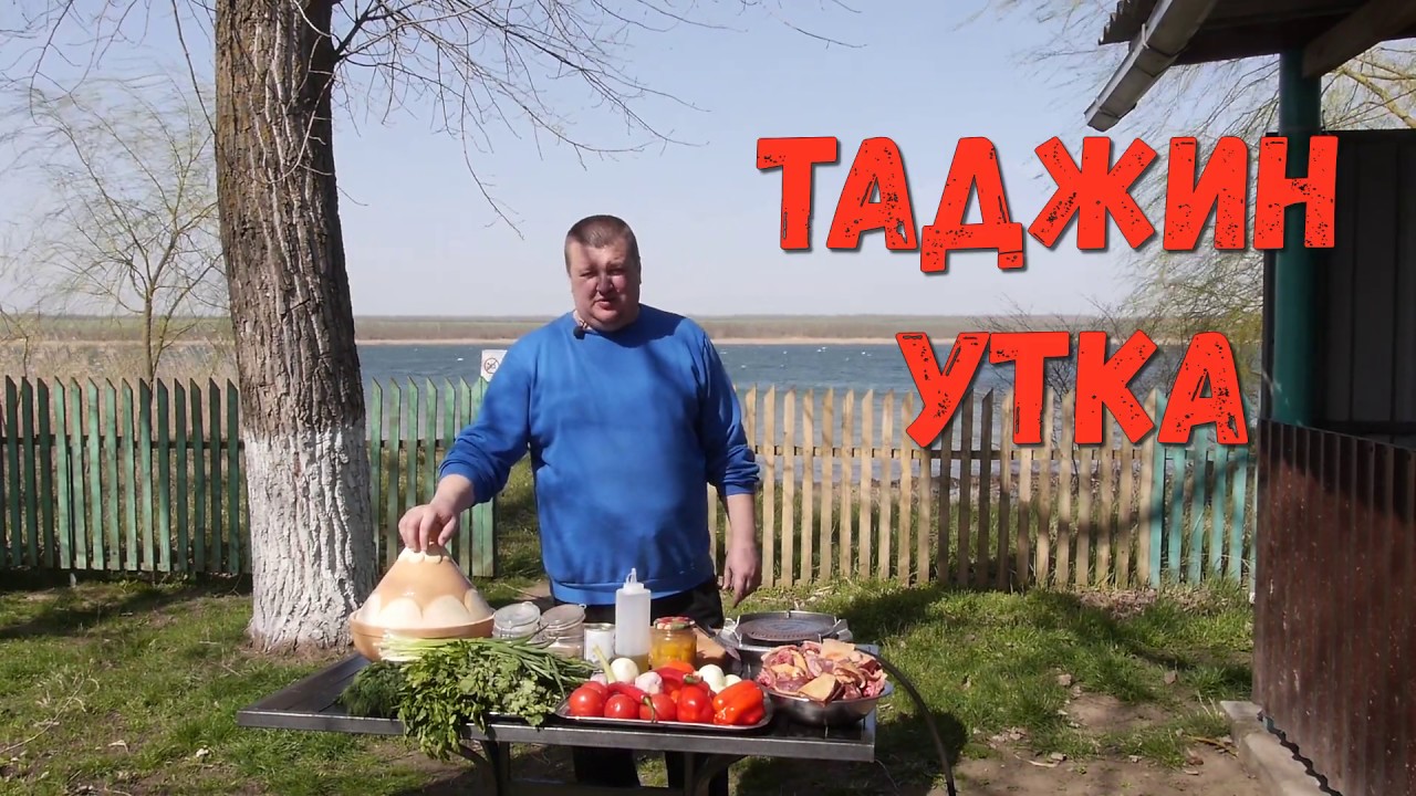 ТАДЖИН УТКА. УТКА В ТАДЖИНЕ по РЕЦЕПТУ КУЛИНАР КАВКАЗА.
