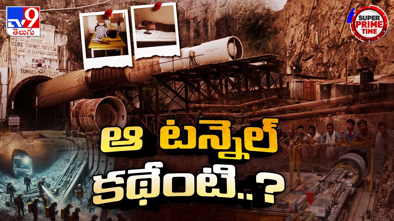 ఆ టన్నెల్ కథేంటి..? | SLBC Tunnel - TV9