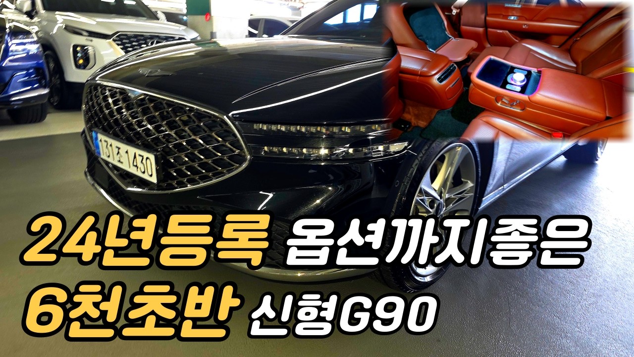 24년등록됐는데 신차대비 벌써 5천만원감가 신형G90 중고차