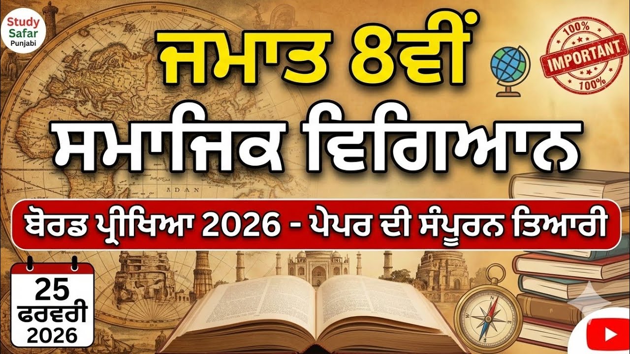 8ਵੀਂ ਸਮਾਜਿਕ ਵਿਗਿਆਨ ਬੋਰਡ ਪੇਪਰ 2026 -ਸੰਪੂਰਨ ਤਿਆਰੀ | PSEB Class 8th SST Paper 25 February Full Revision