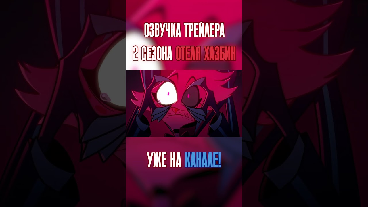 Отель Хазбин - Сезон 2 Тизер Трейлер | Prime Video | НА РУССКОМ 